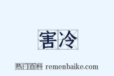 害冷是什么意思的图片
